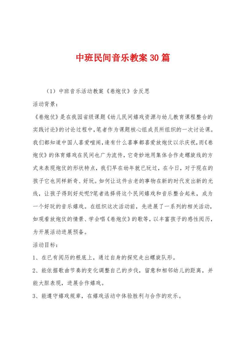 中班民间音乐教案