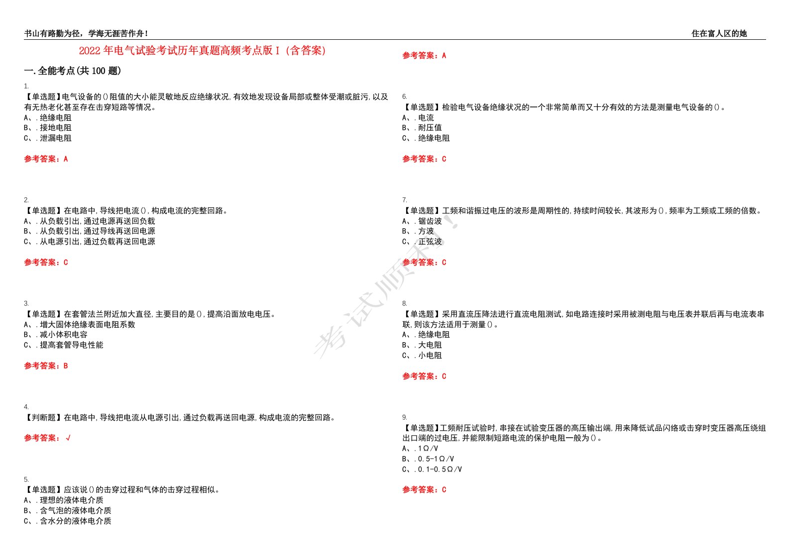 2022年电气试验考试历年真题高频考点版I（含答案）试题号：14