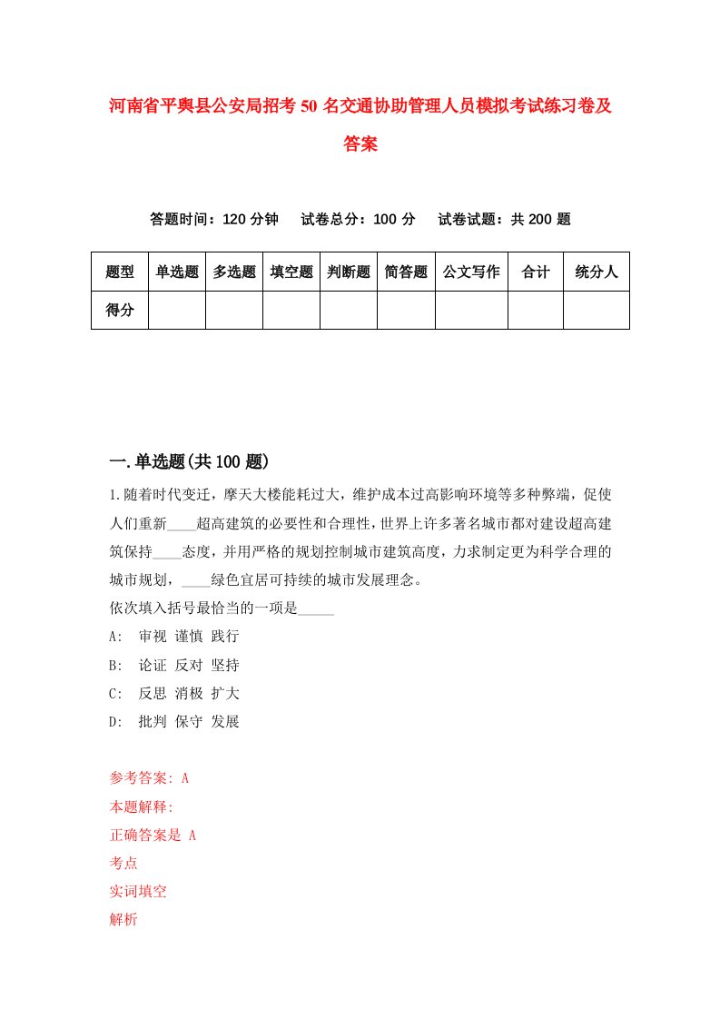 河南省平舆县公安局招考50名交通协助管理人员模拟考试练习卷及答案第0版