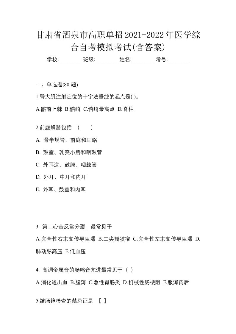 甘肃省酒泉市高职单招2021-2022年医学综合自考模拟考试含答案