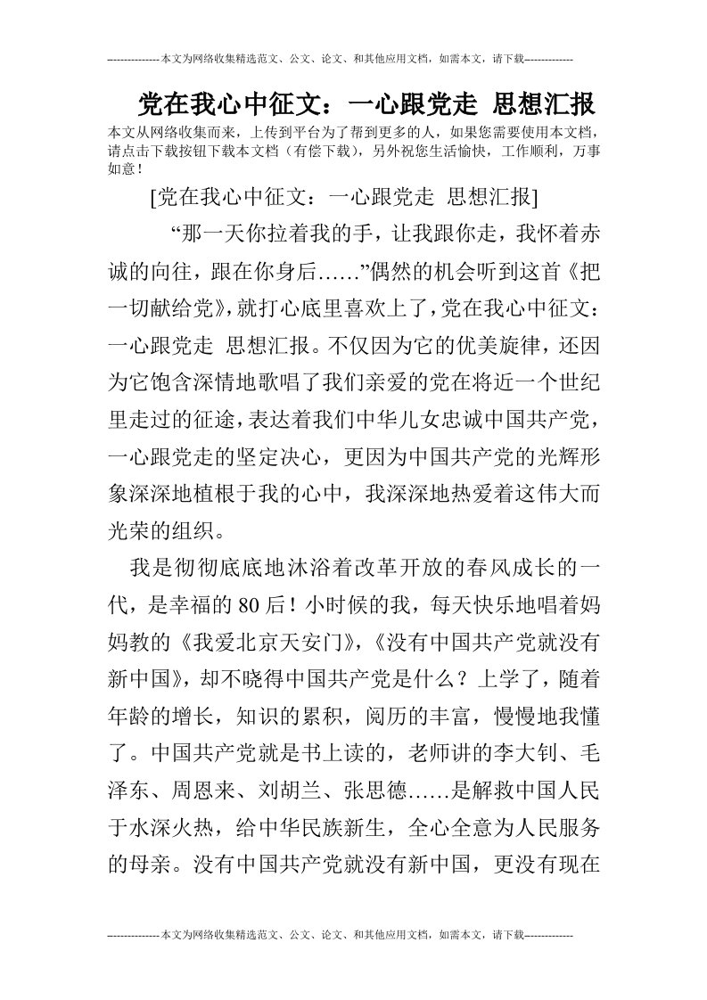 党在我心中征文：一心跟党走