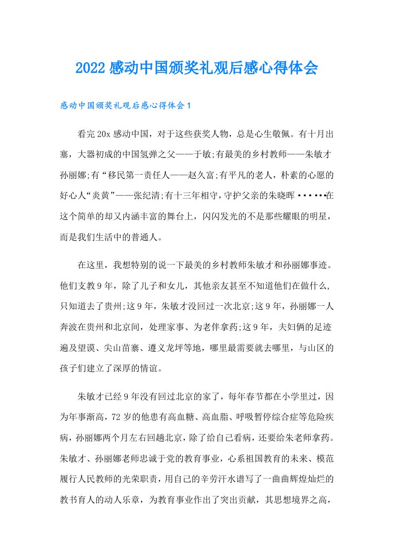 感动中国颁奖礼观后感心得体会