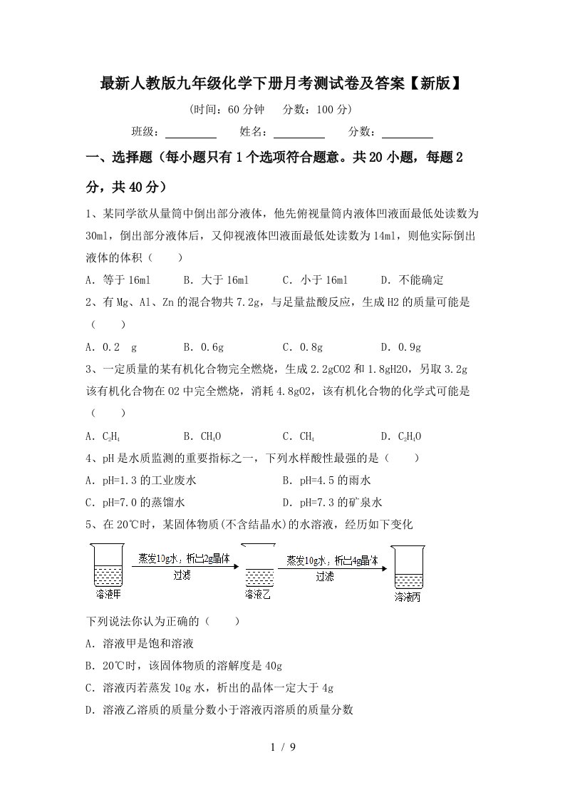 最新人教版九年级化学下册月考测试卷及答案新版