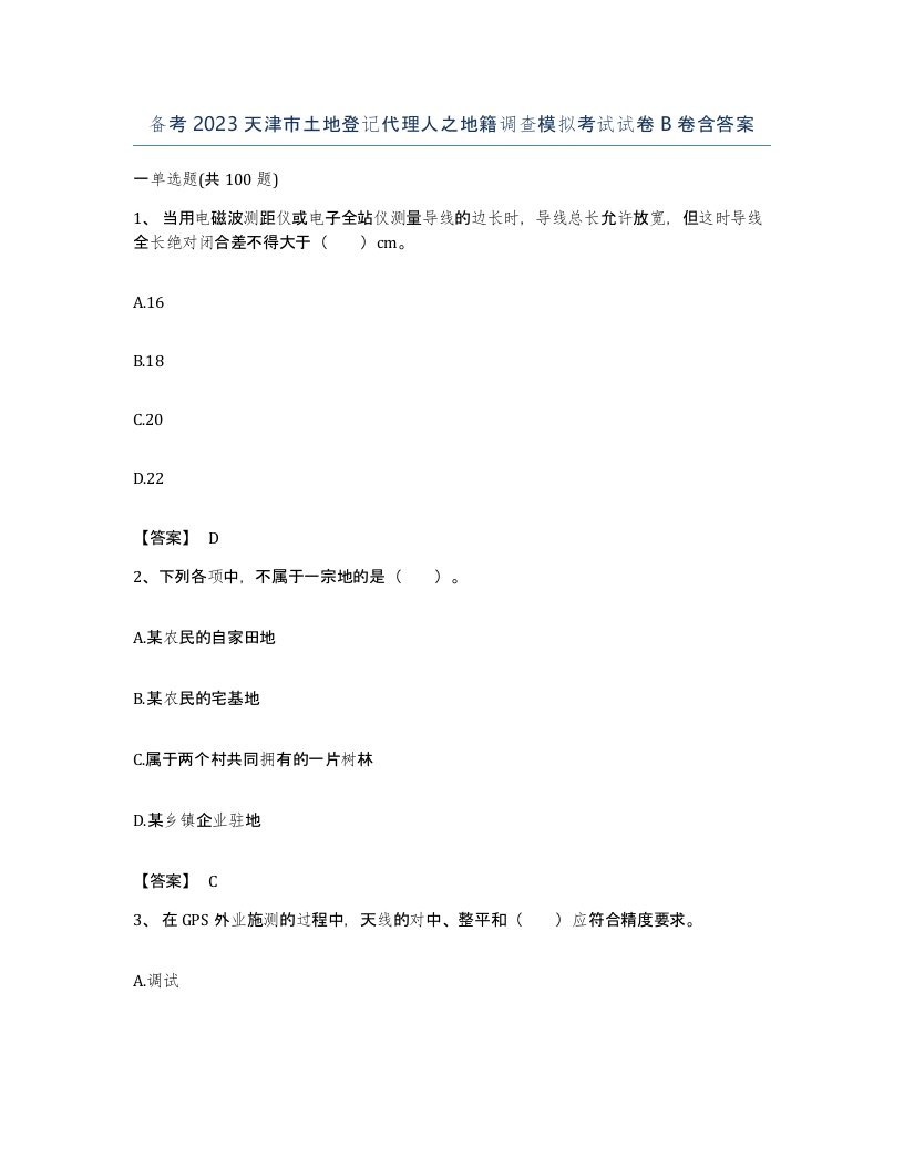 备考2023天津市土地登记代理人之地籍调查模拟考试试卷B卷含答案