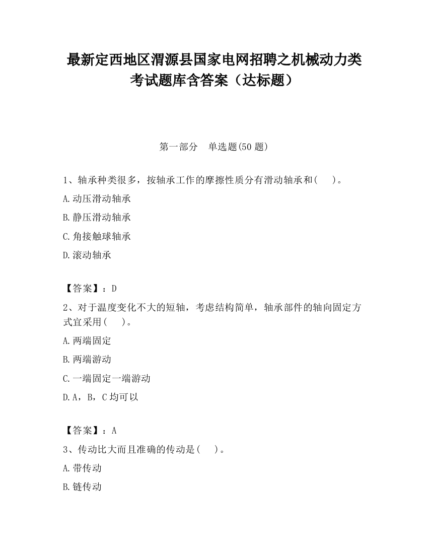 最新定西地区渭源县国家电网招聘之机械动力类考试题库含答案（达标题）