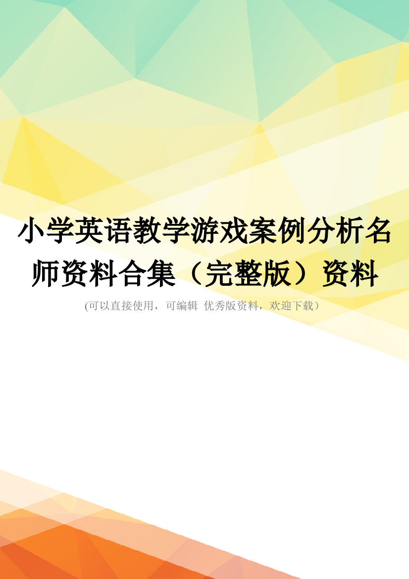 小学英语教学游戏案例分析名师资料合集(完整版)资料