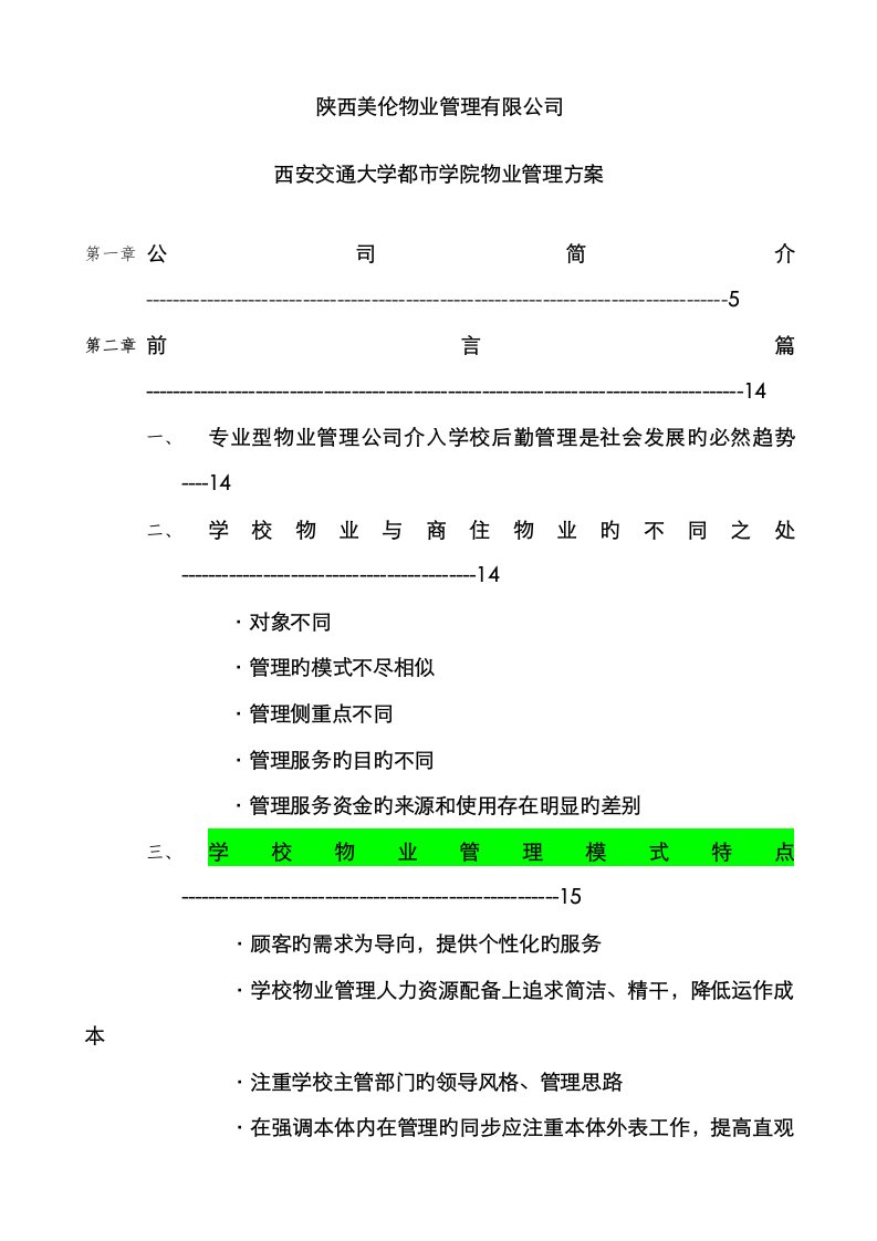 校园物业管理专题方案