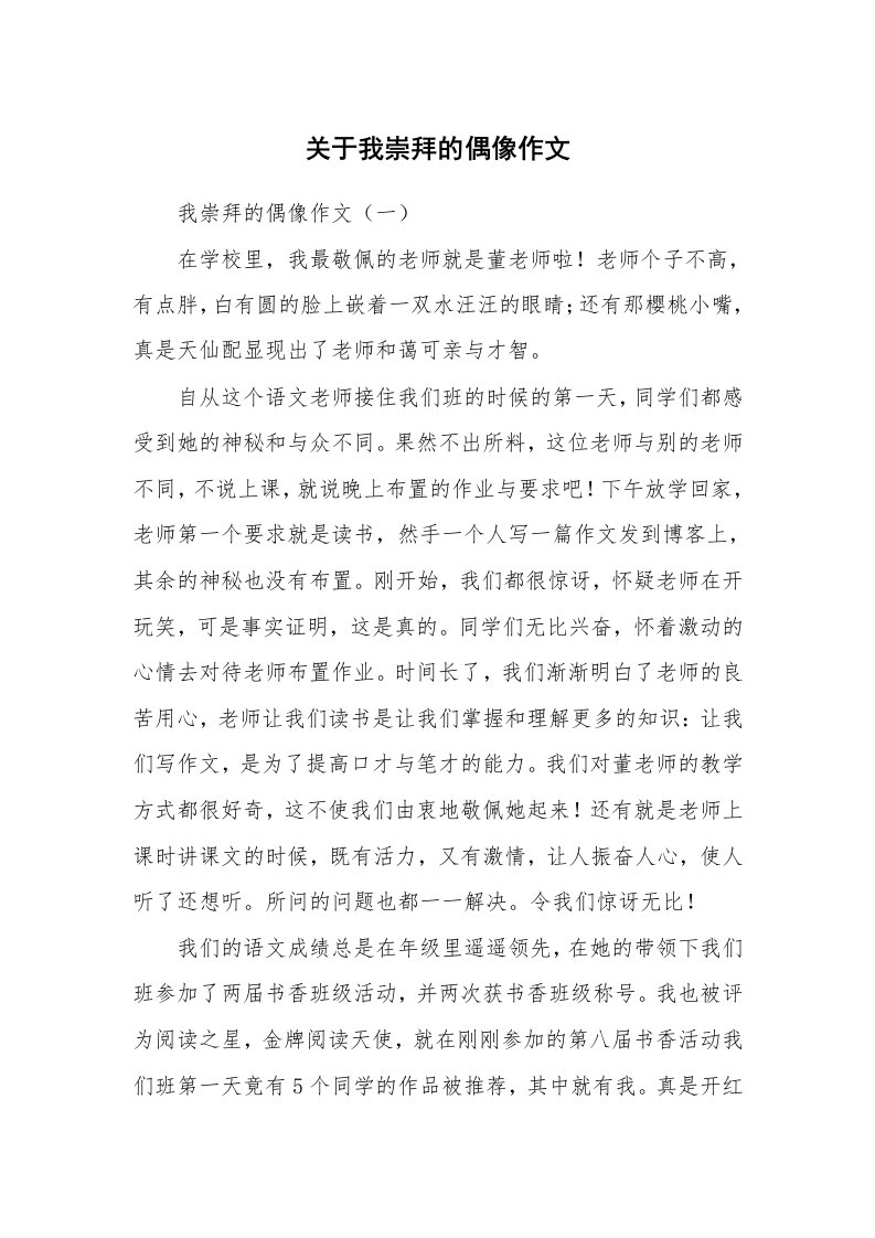 关于我崇拜的偶像作文