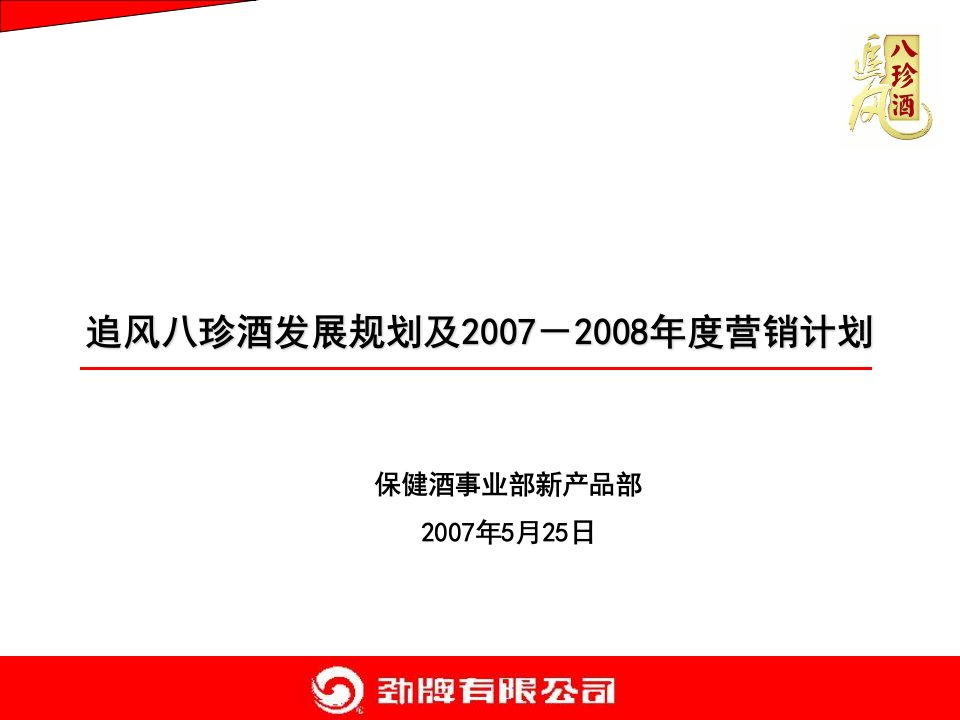 追风八珍酒发展战略及2007-2008年度营销计划