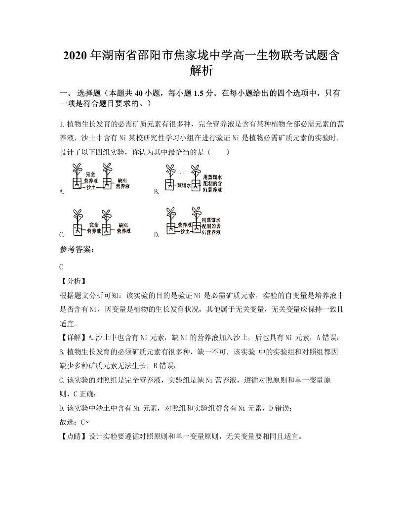 2020年湖南省邵阳市焦家垅中学高一生物联考试题含解析