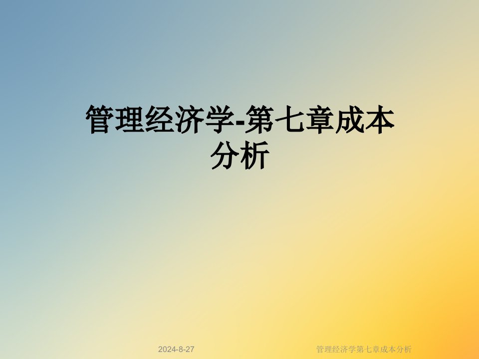 管理经济学第七章成本分析课件