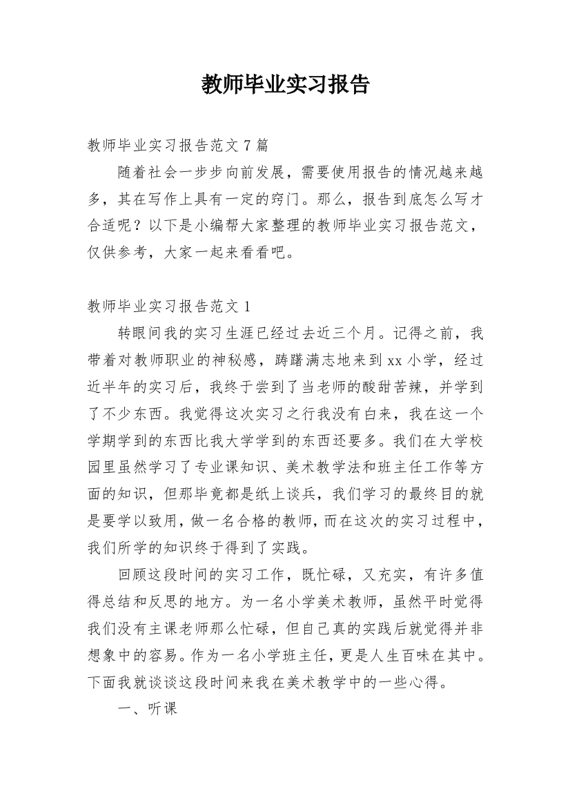 教师毕业实习报告_7