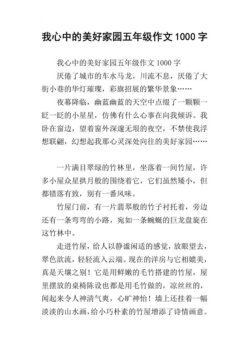 我心中的美好家园五年级作文1000字