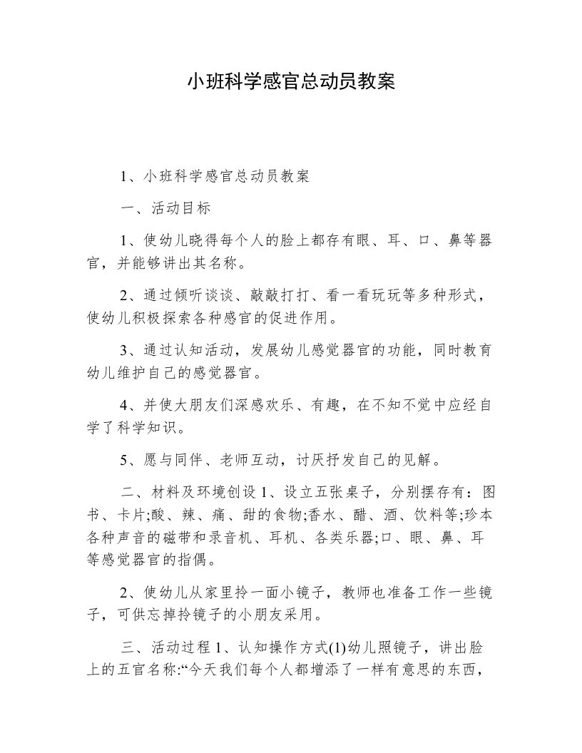 小班科学感官总动员教案