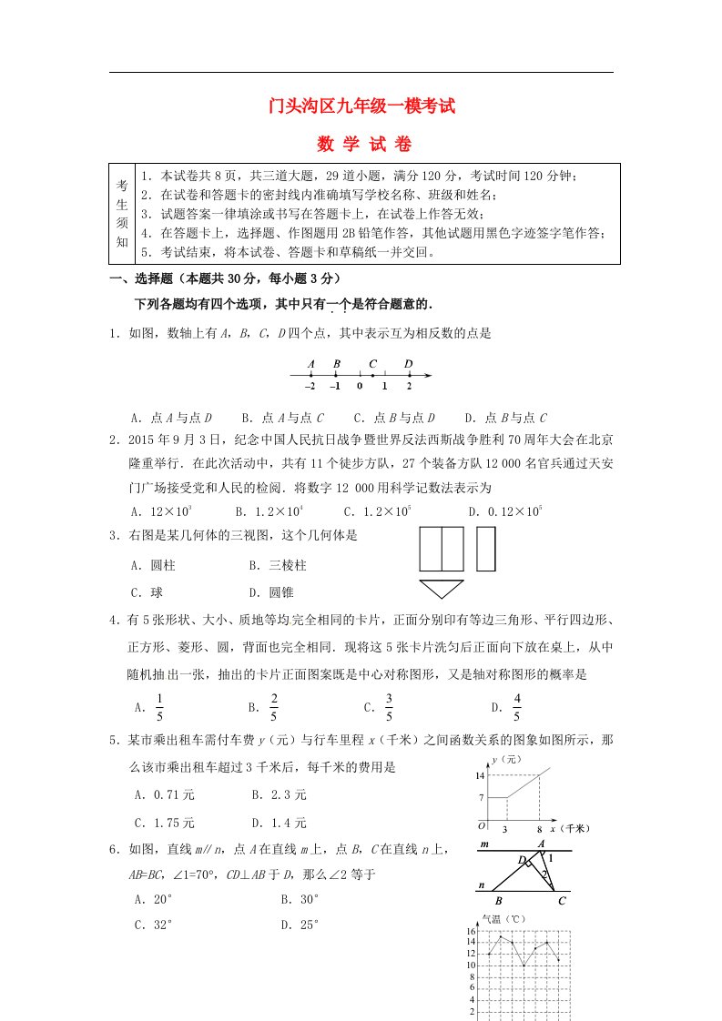 北京市门头沟区中考数学一模试题