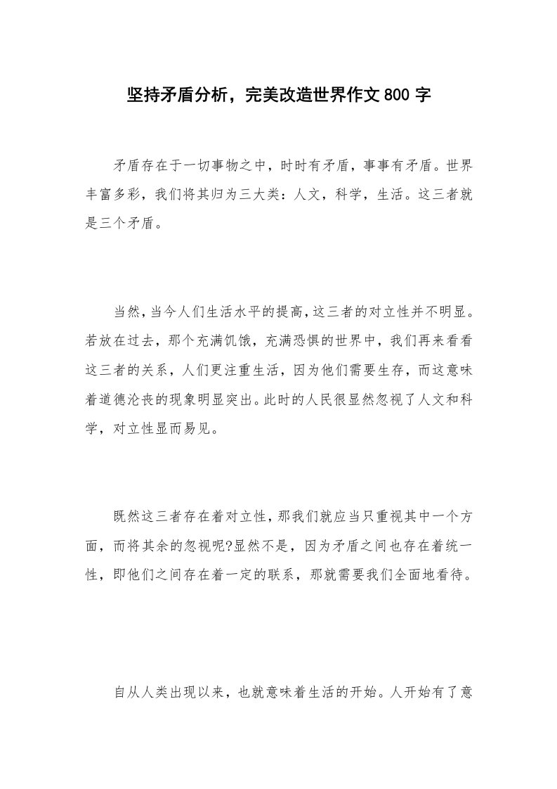 坚持矛盾分析，完美改造世界作文800字