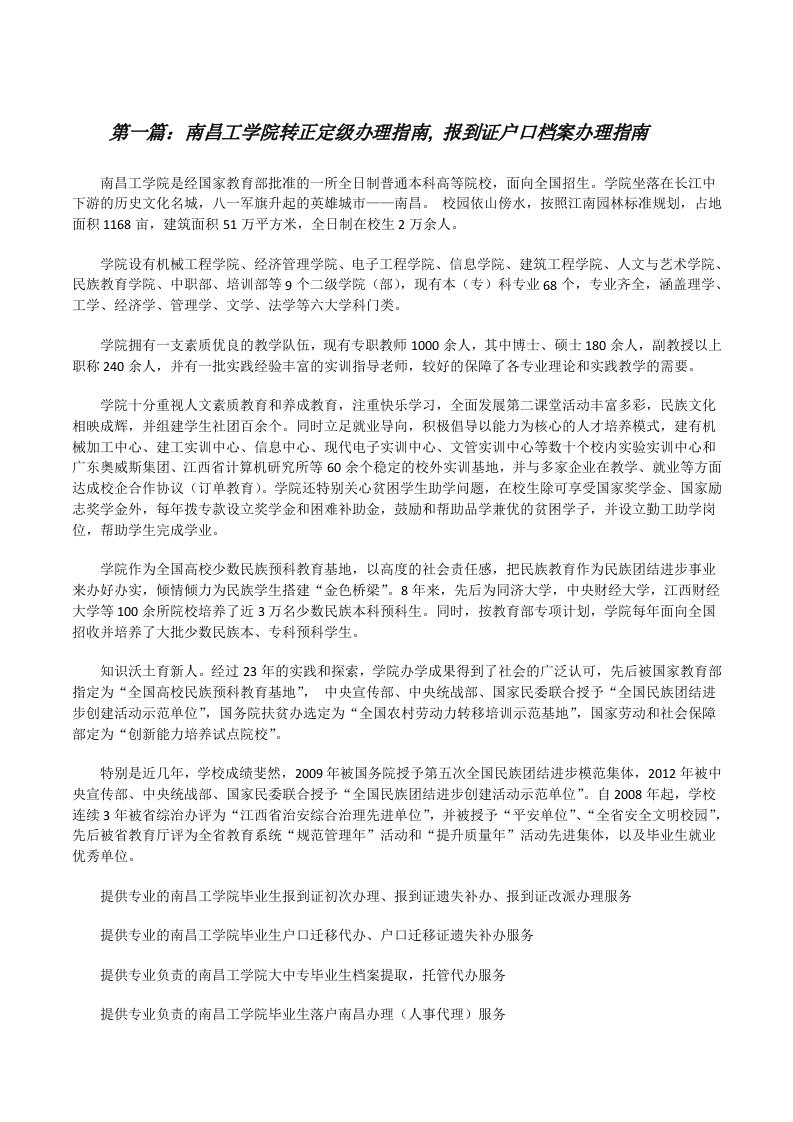 南昌工学院转正定级办理指南,报到证户口档案办理指南[修改版]