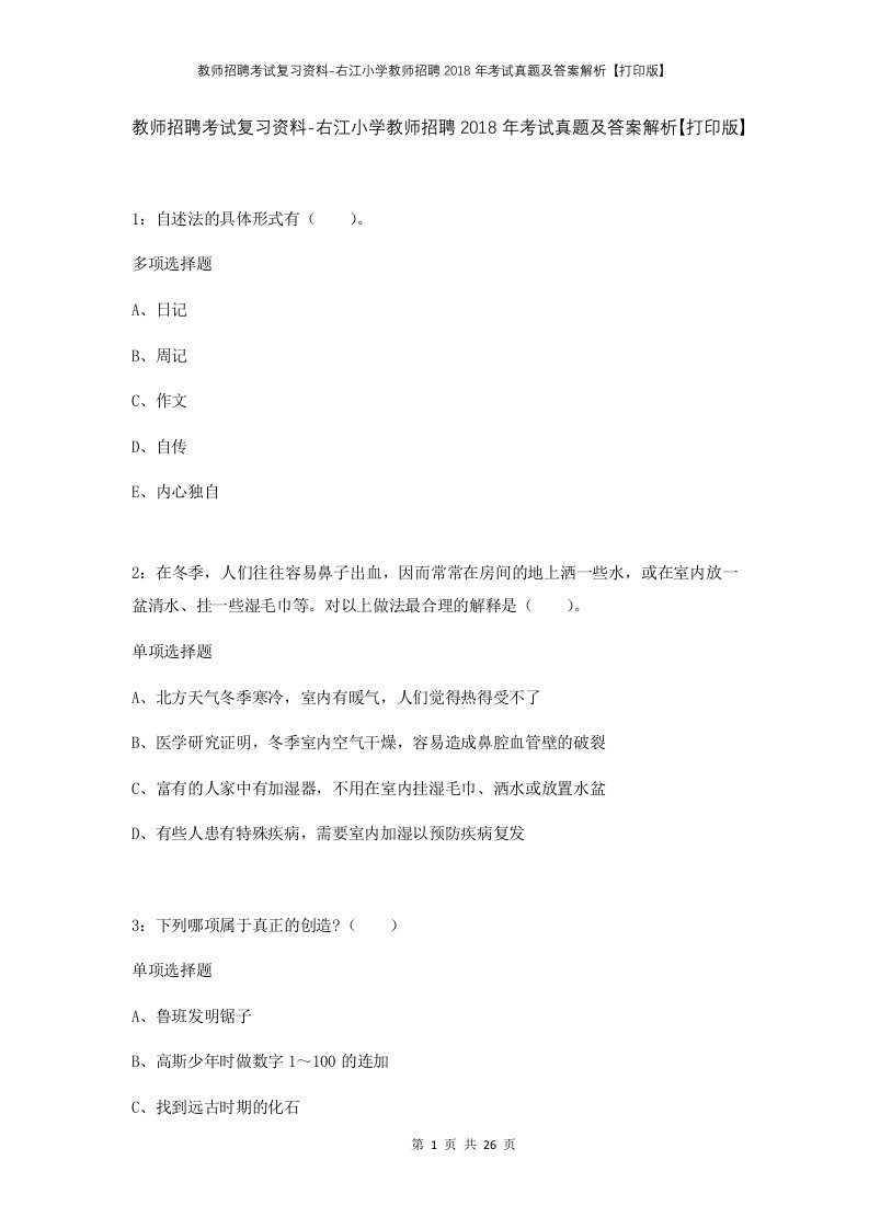 教师招聘考试复习资料-右江小学教师招聘2018年考试真题及答案解析打印版