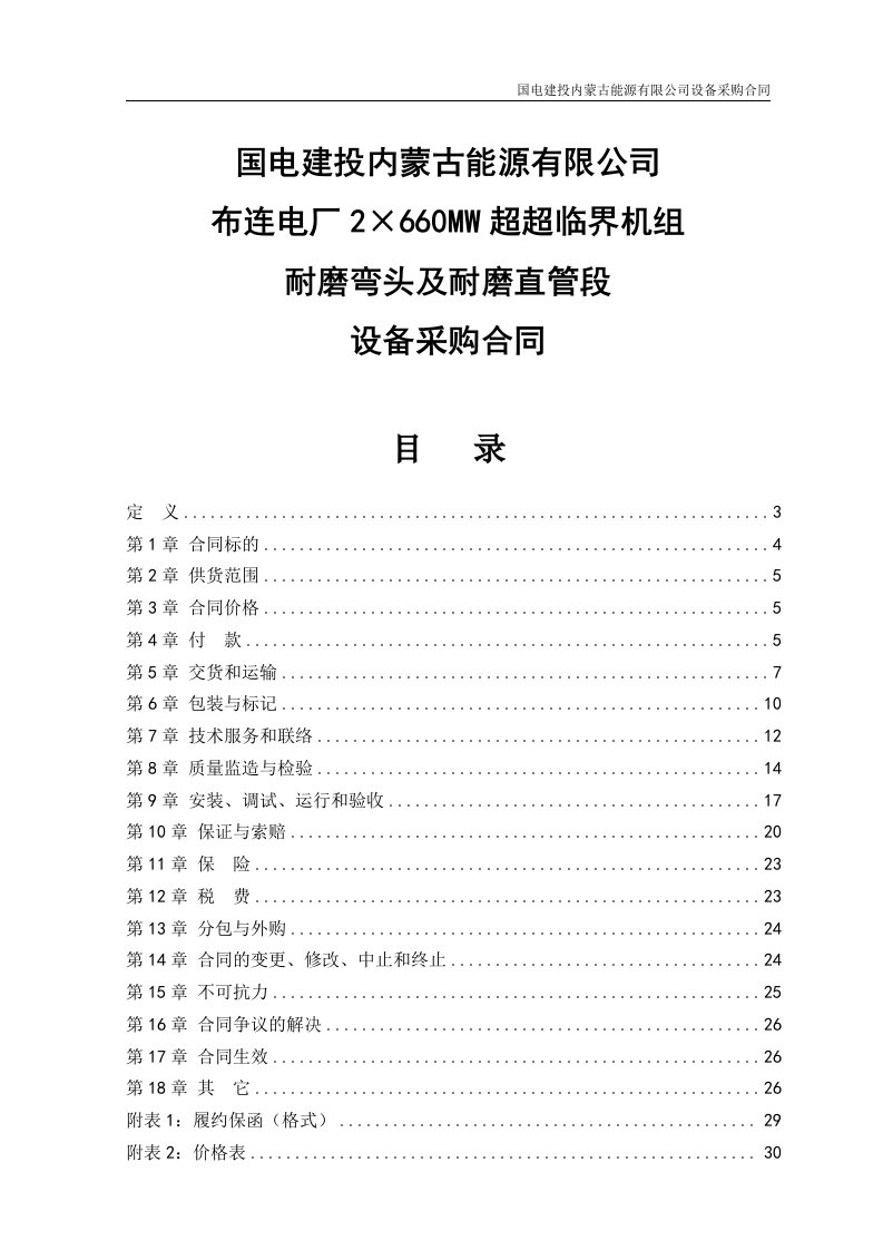 2&amp;#215;660mw超超临界机组耐磨弯头及耐磨直管段设备采购合同