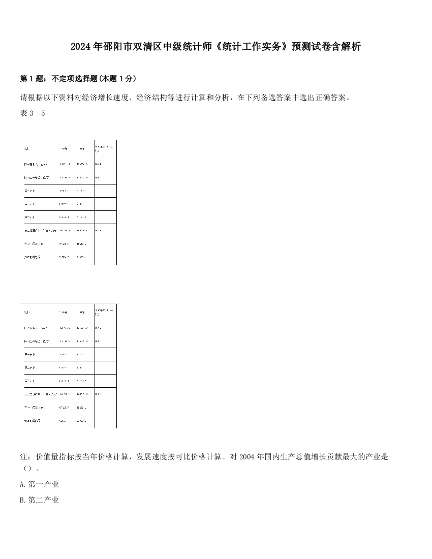 2024年邵阳市双清区中级统计师《统计工作实务》预测试卷含解析