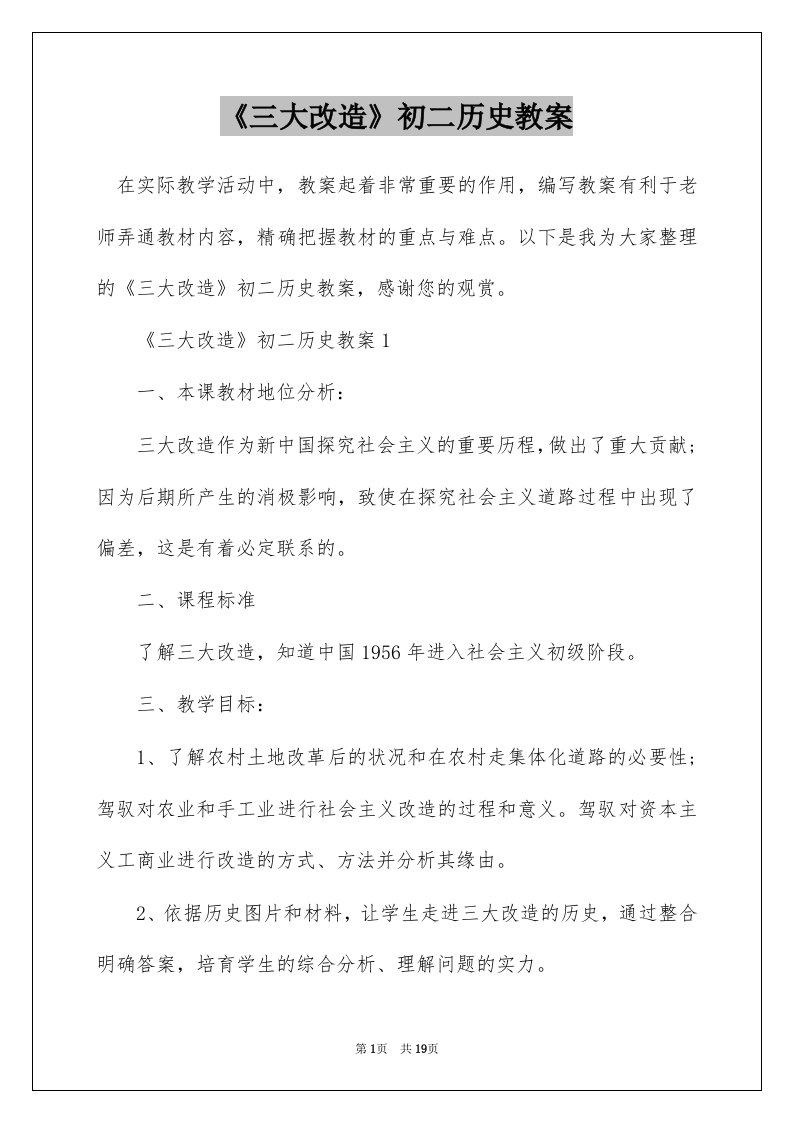 三大改造初二历史教案