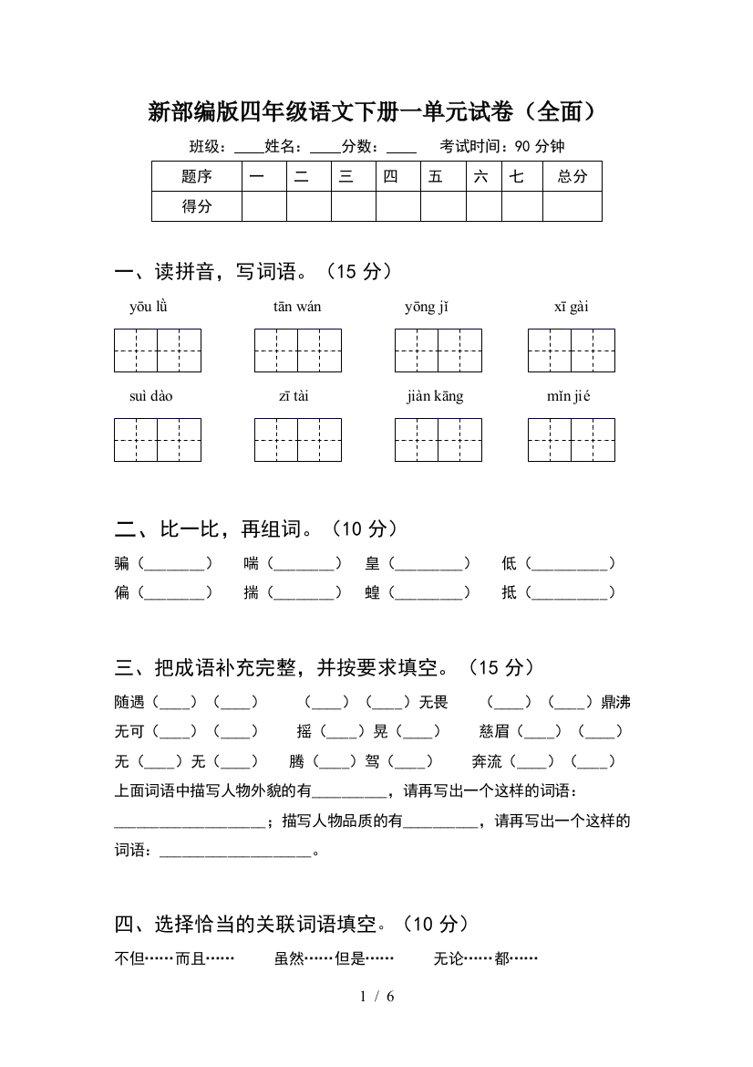 新部编版四年级语文下册一单元试卷(全面)