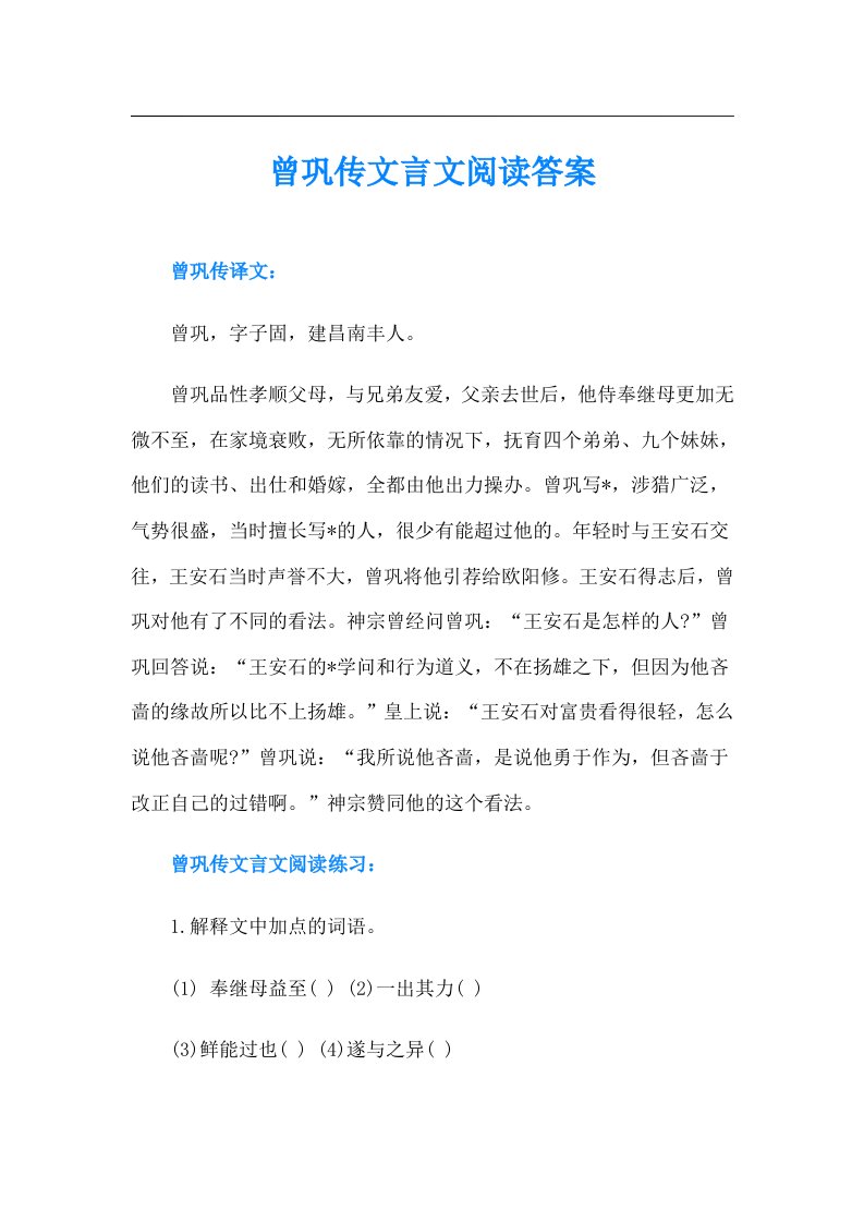 曾巩传文言文阅读答案