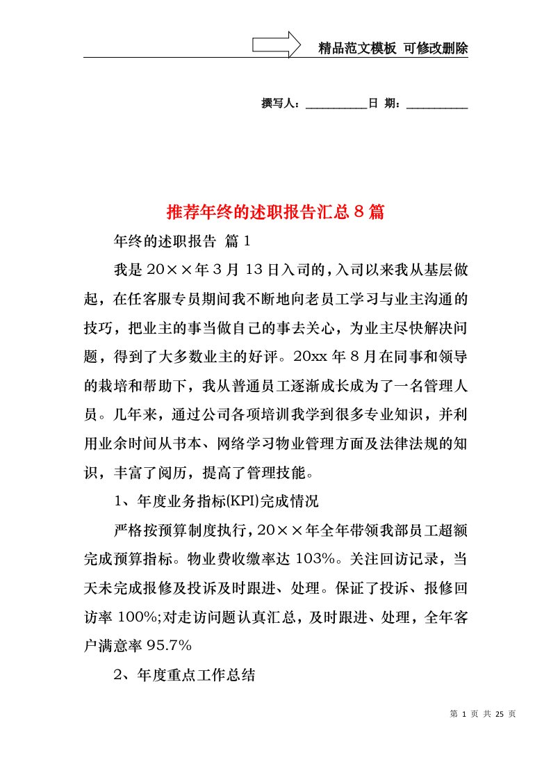 2022年推荐年终的述职报告汇总8篇