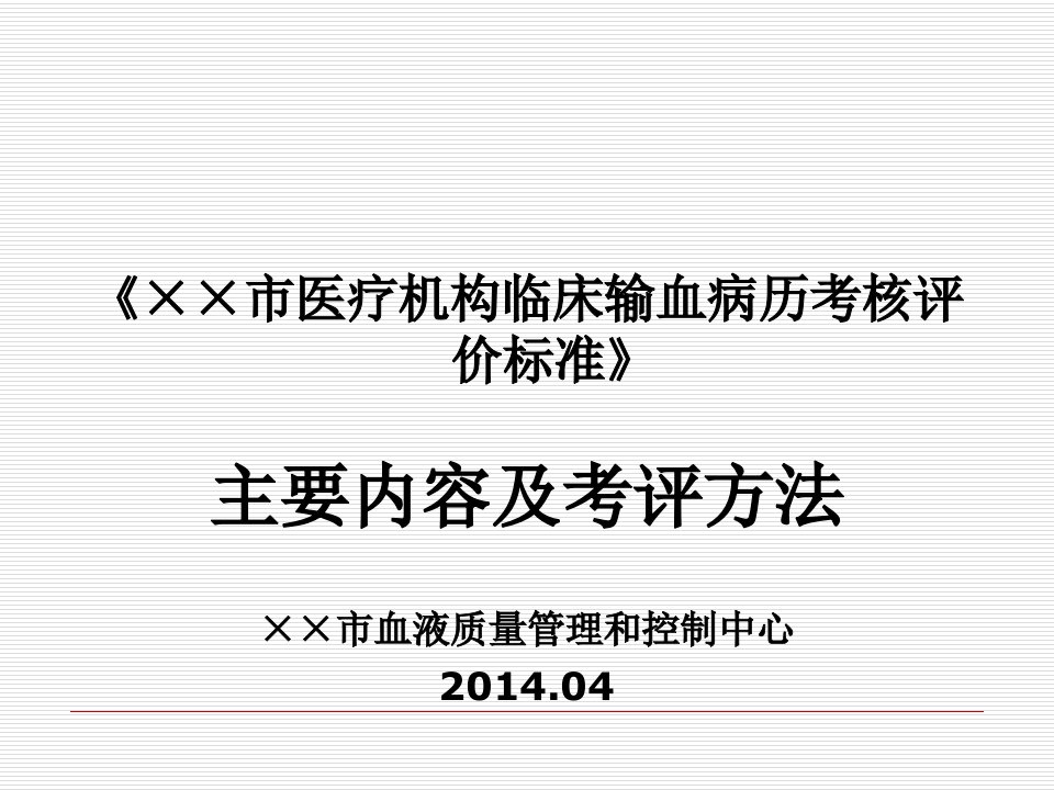 《××市医疗机构临床输血病历考核评价标准》ppt