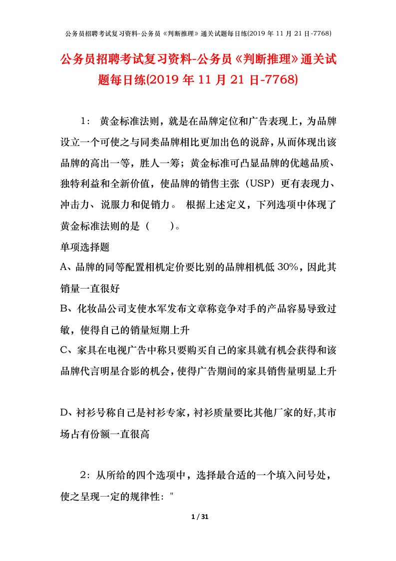 公务员招聘考试复习资料-公务员判断推理通关试题每日练2019年11月21日-7768