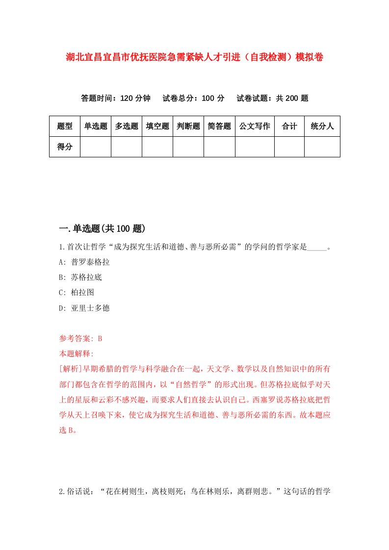 湖北宜昌宜昌市优抚医院急需紧缺人才引进自我检测模拟卷第2卷