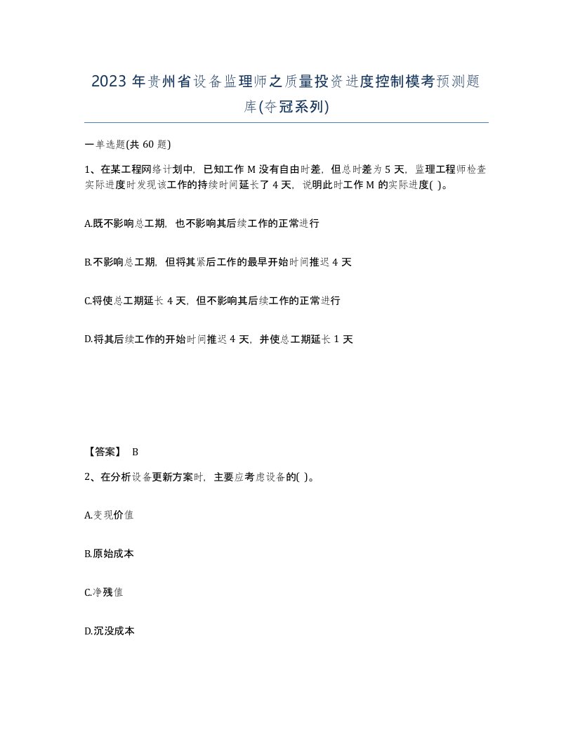 2023年贵州省设备监理师之质量投资进度控制模考预测题库夺冠系列