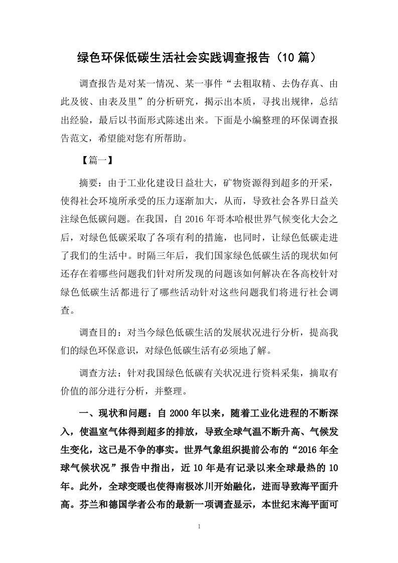 绿色环保低碳生活社会实践调查报告（10篇）