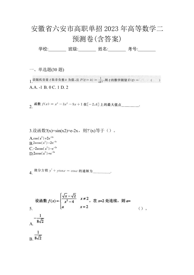 安徽省六安市高职单招2023年高等数学二预测卷含答案