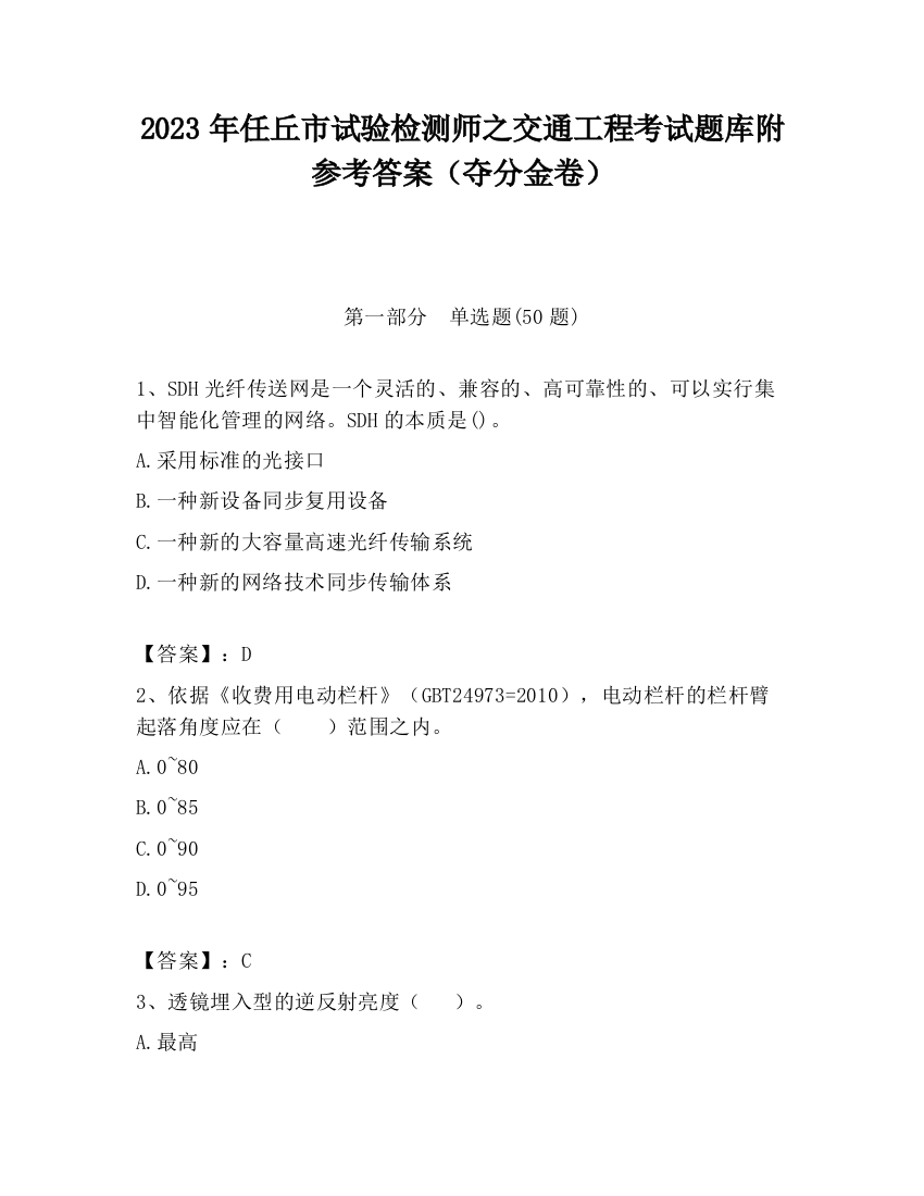 2023年任丘市试验检测师之交通工程考试题库附参考答案（夺分金卷）