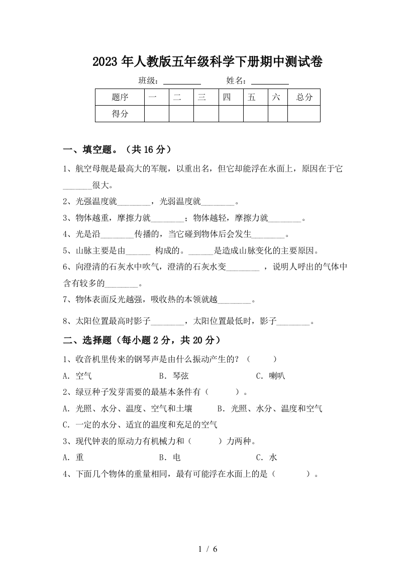 2023年人教版五年级科学下册期中测试卷