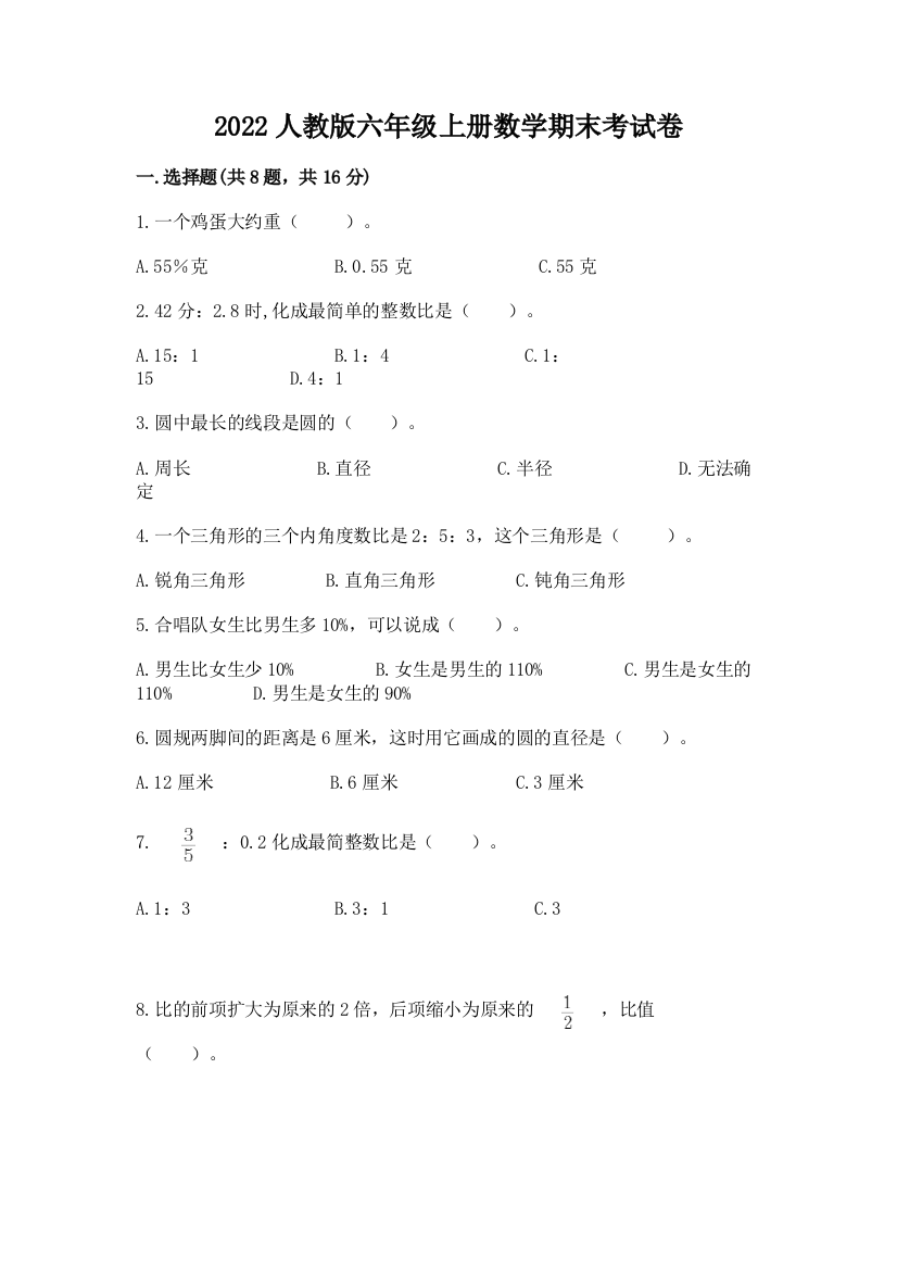 2022人教版六年级上册数学期末考试卷精品（达标题）