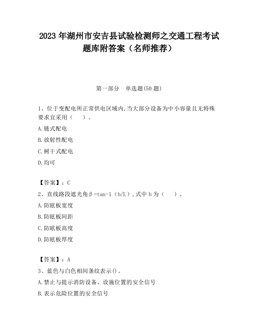 2023年湖州市安吉县试验检测师之交通工程考试题库附答案（名师推荐）