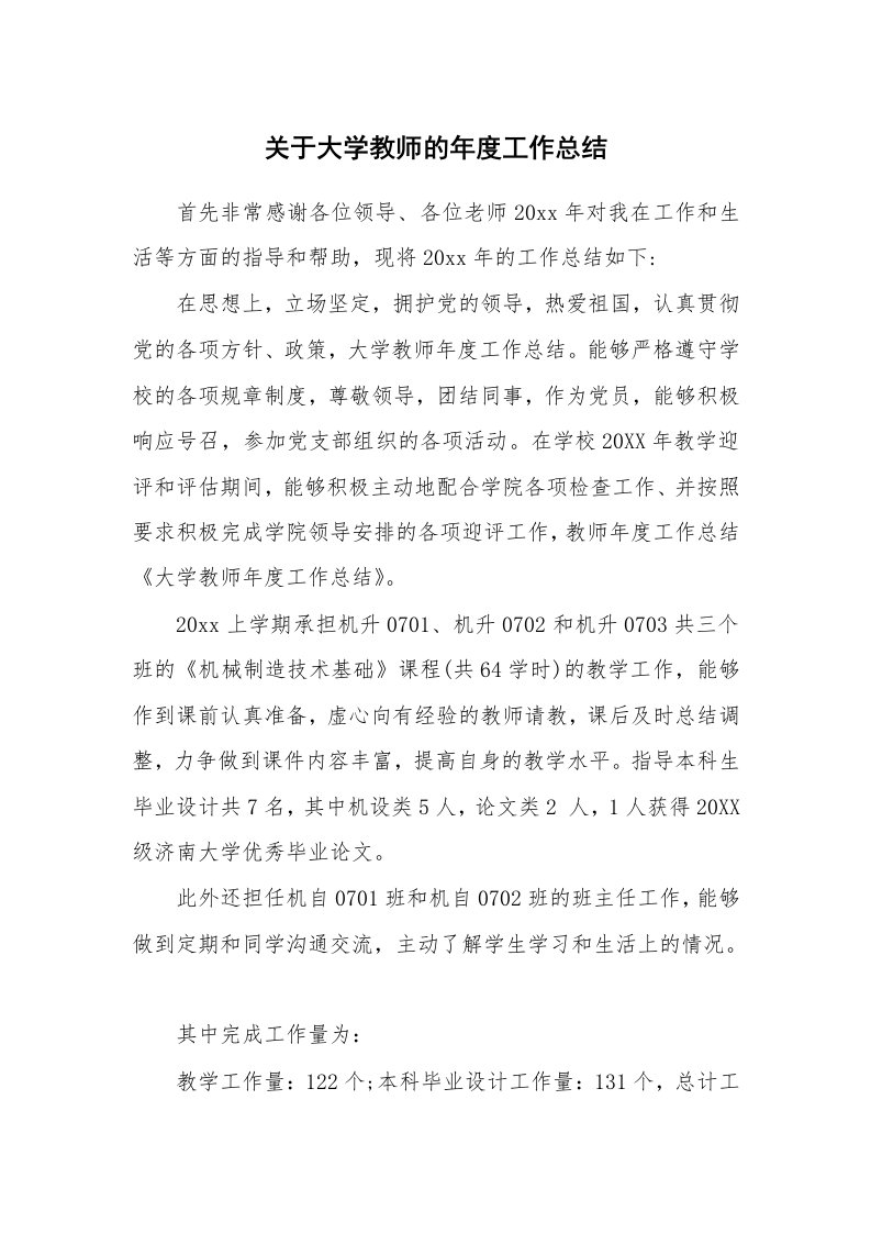 关于大学教师的年度工作总结