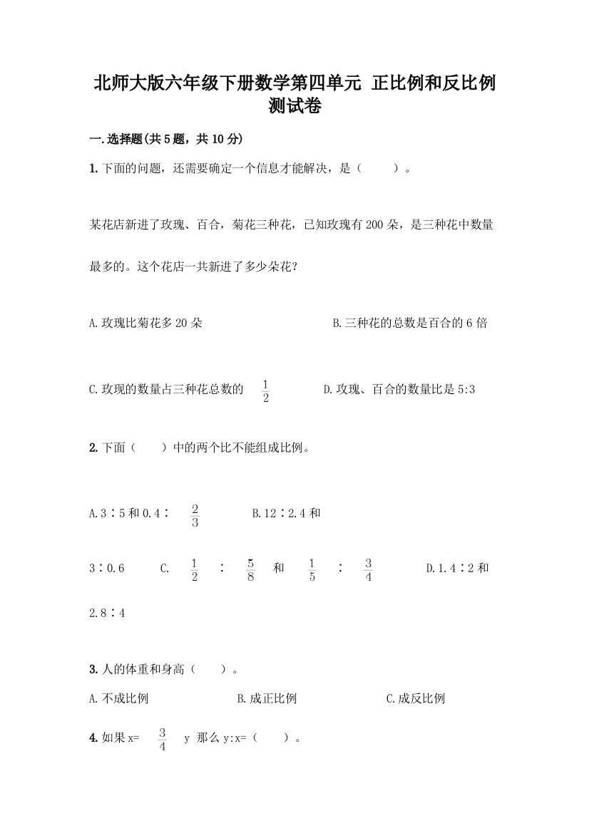 北师大版六年级下册数学第四单元-正比例和反比例-测试卷(考点提分)