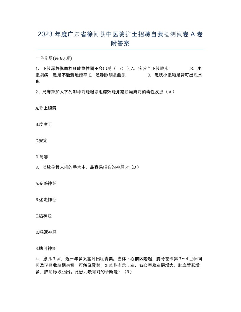 2023年度广东省徐闻县中医院护士招聘自我检测试卷A卷附答案