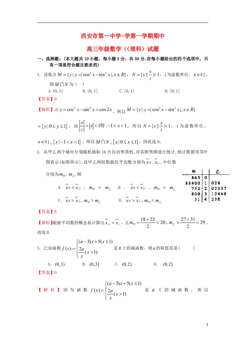 陕西省西安市第一中学高三数学上学期期中试题