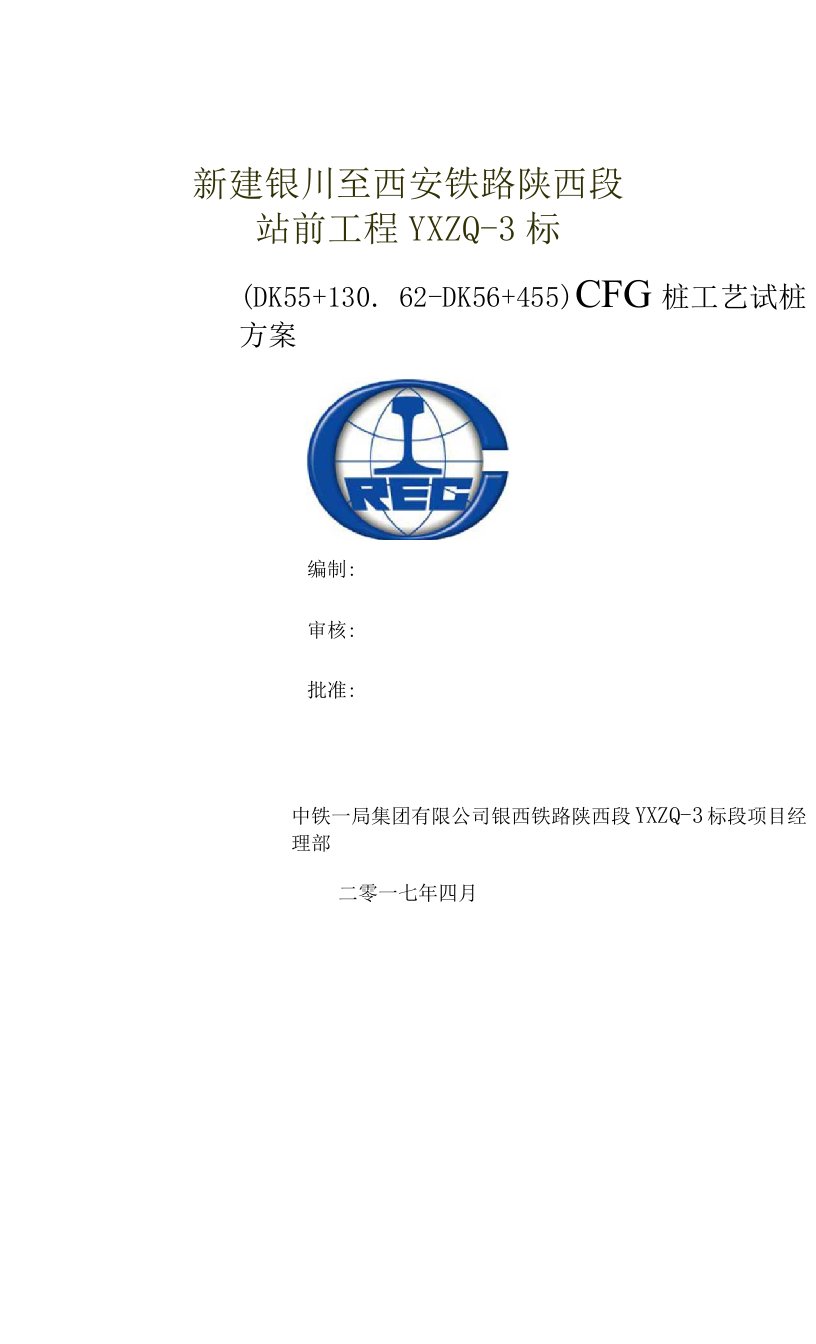 CFG桩工艺试桩方案(终)