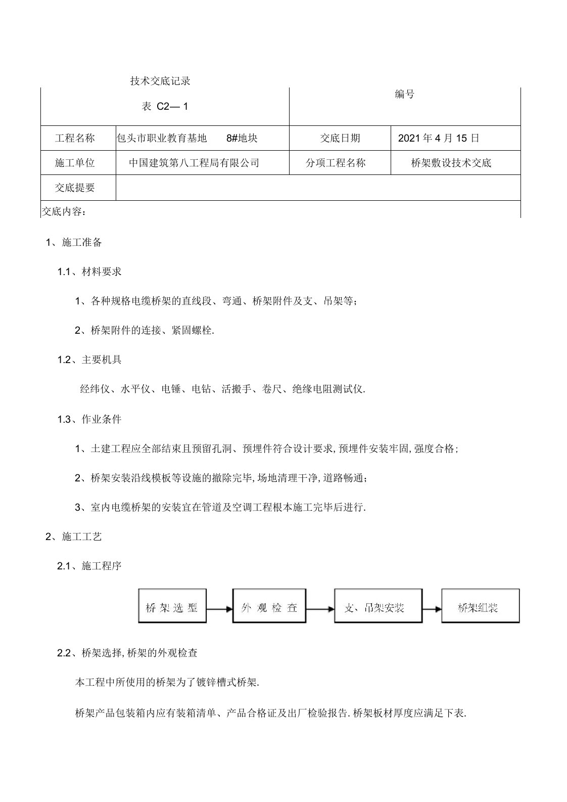 桥架安装技术交底