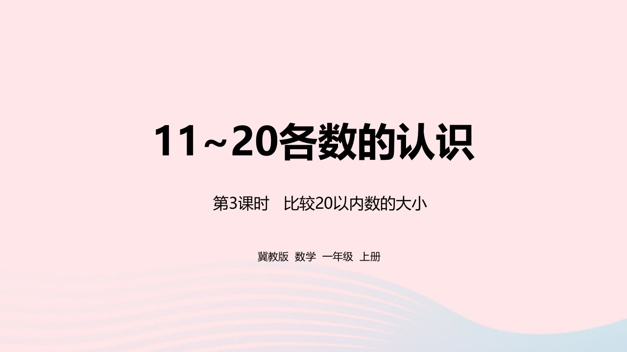 2023一年级数学上册第7单元11_20各数的认识第3课时比较20以内数的大小教学课件冀教版