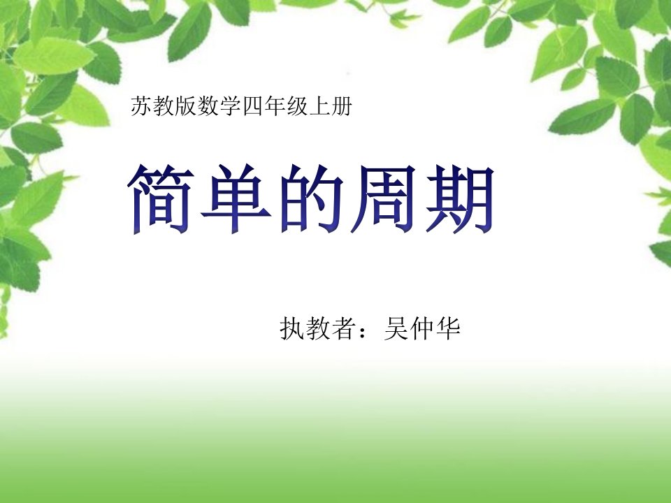 苏教版四年级上册《简单的周期》课件123