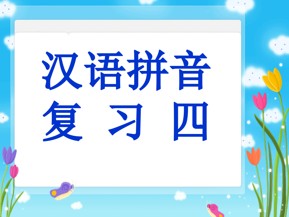 《汉语拼音复习四》教学课件豆彩霞