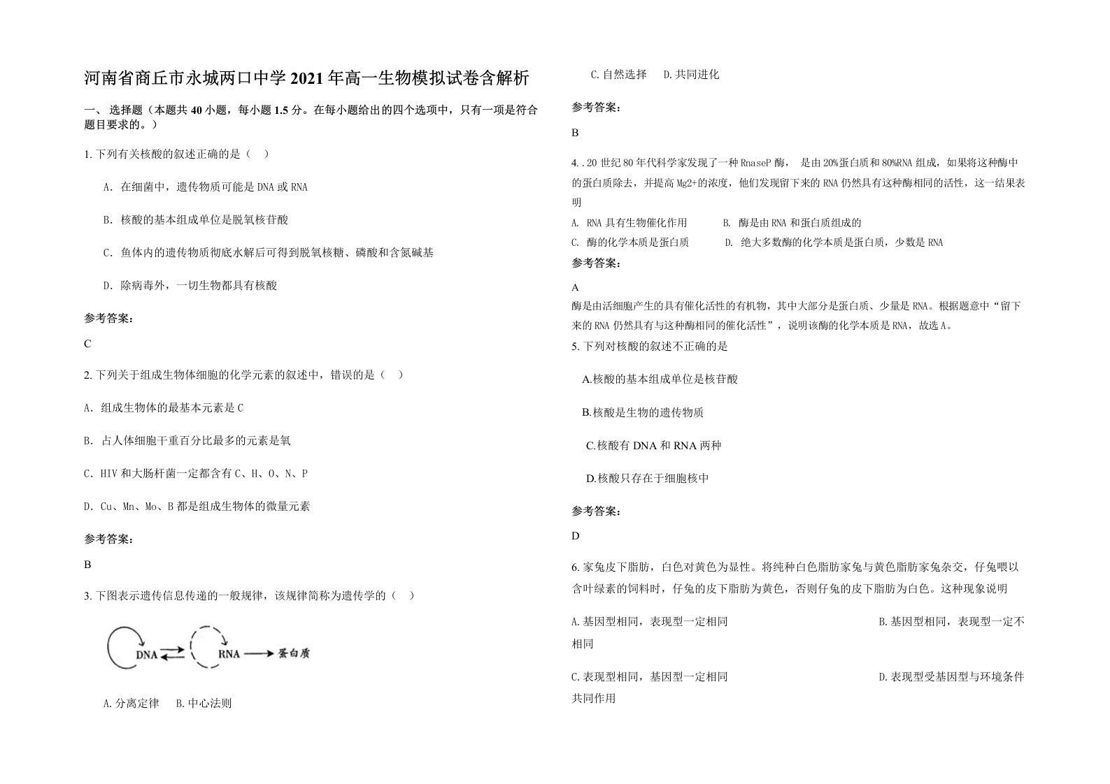 河南省商丘市永城两口中学2021年高一生物模拟试卷含解析