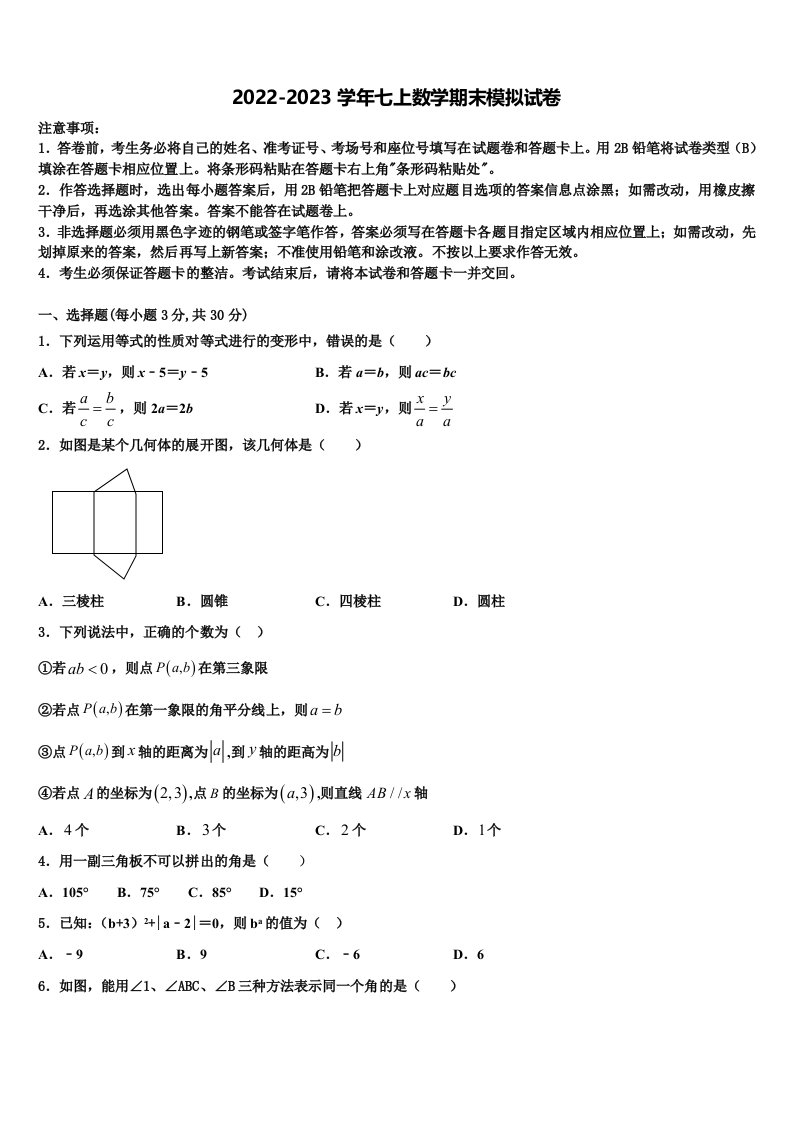 2022-2023学年浙江省绍兴市名校数学七年级第一学期期末联考试题含解析