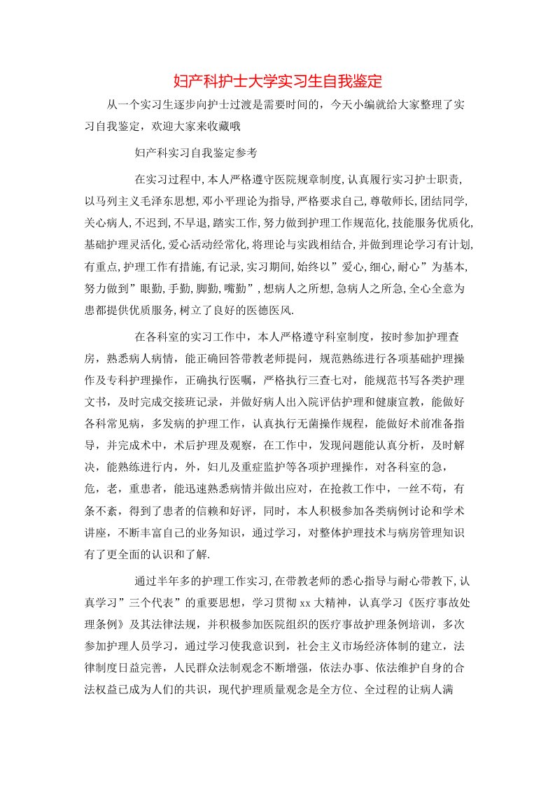 妇产科护士大学实习生自我鉴定